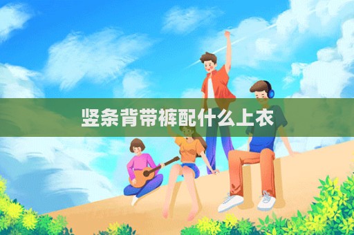 豎條背帶褲配什么上衣