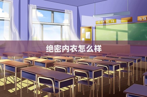 絕密內衣怎么樣