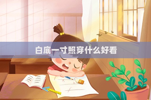 白底一寸照穿什么好看