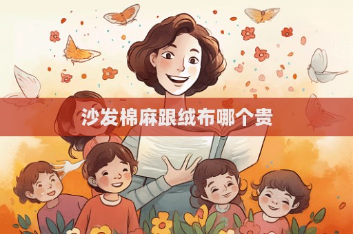 沙發棉麻跟絨布哪個貴