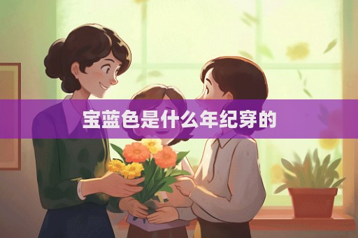 寶藍色是什么年紀穿的