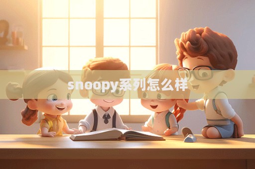 snoopy系列怎么樣