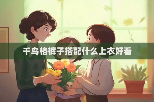 千鳥格褲子搭配什么上衣好看