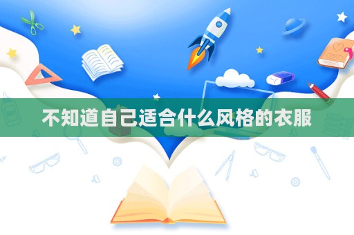 不知道自己適合什么風(fēng)格的衣服