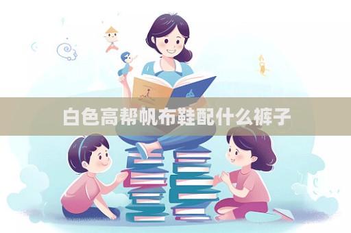 白色高幫帆布鞋配什么褲子