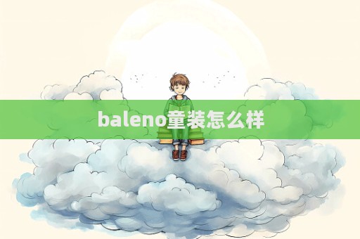 baleno童裝怎么樣