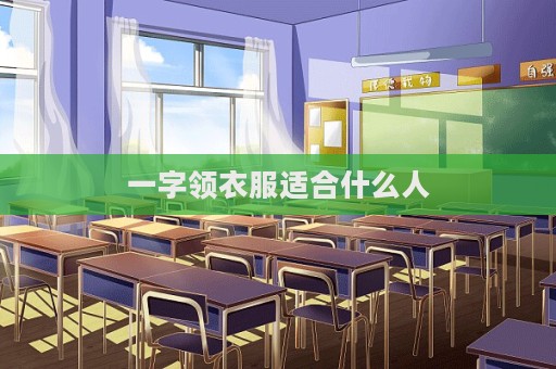 一字領衣服適合什么人