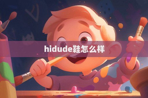hidude鞋怎么樣  第1張