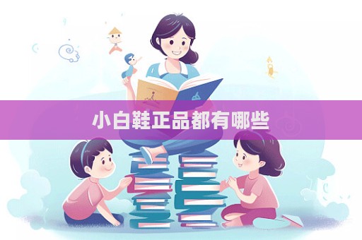 小白鞋正品都有哪些