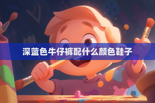 深藍色牛仔褲配什么顏色鞋子