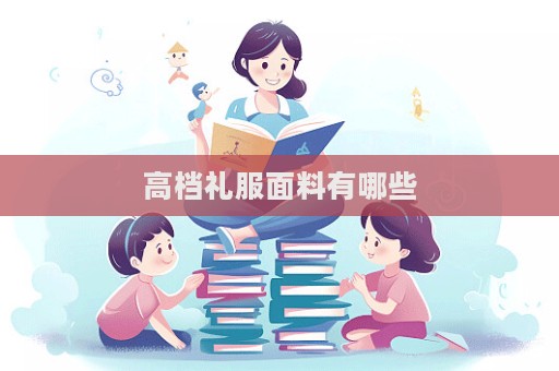 高檔禮服面料有哪些