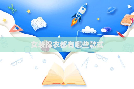 女裝棉衣都有哪些款式