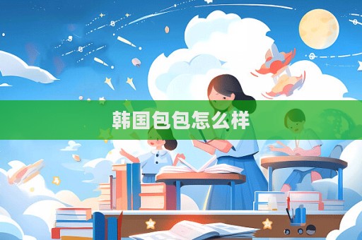 韓國包包怎么樣