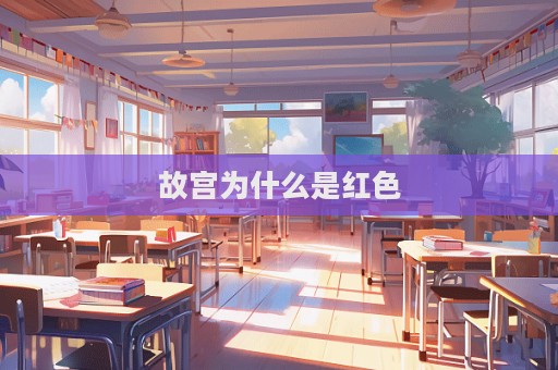 故宮為什么是紅色