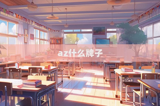az什么牌子
