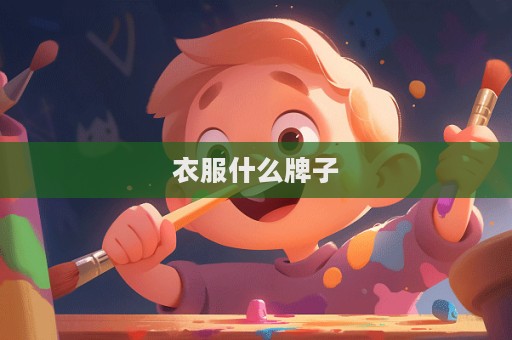 衣服什么牌子