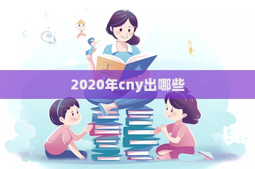 2020年cny出哪些
