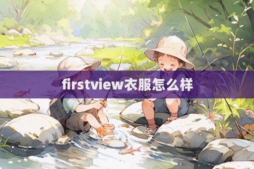 firstview衣服怎么樣