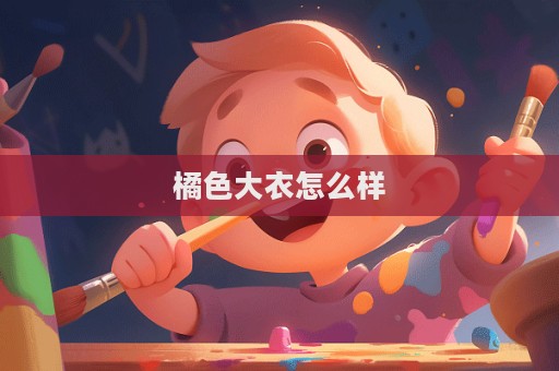 橘色大衣怎么樣