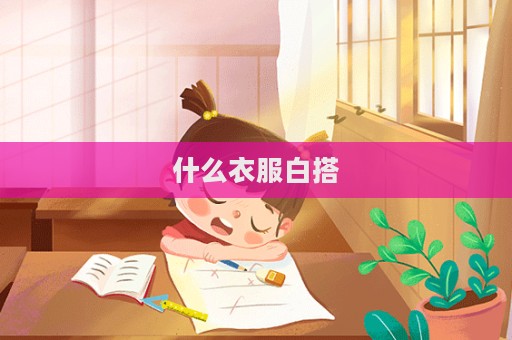 什么衣服白搭