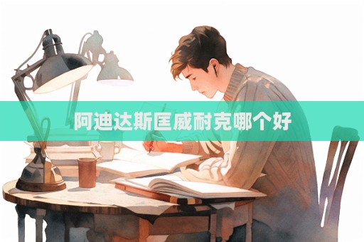 阿迪達斯匡威耐克哪個好