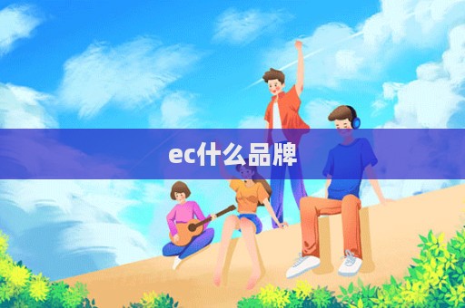 ec什么品牌