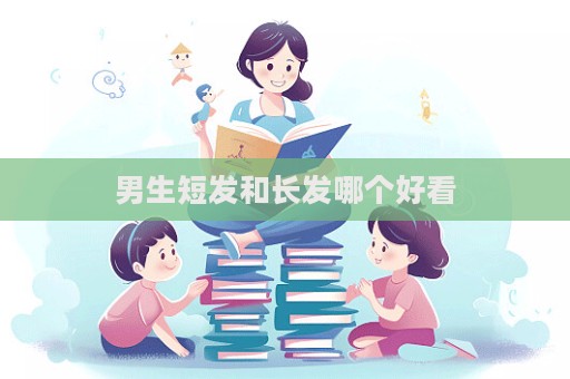男生短發(fā)和長(zhǎng)發(fā)哪個(gè)好看