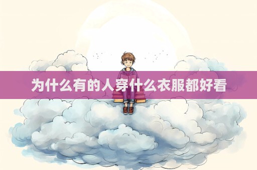 為什么有的人穿什么衣服都好看