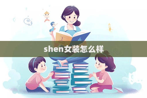 shen女裝怎么樣