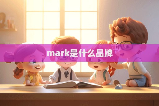mark是什么品牌