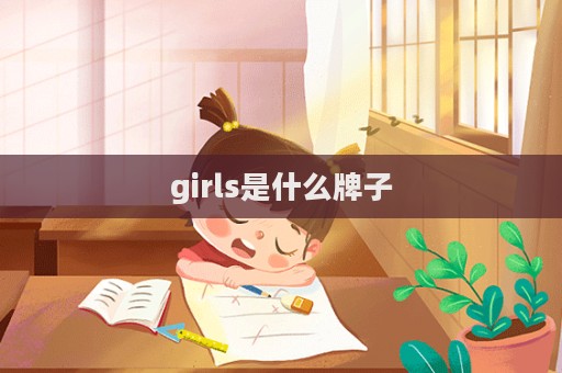 girls是什么牌子