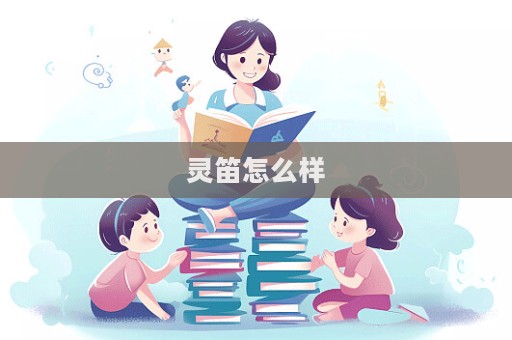 靈笛怎么樣