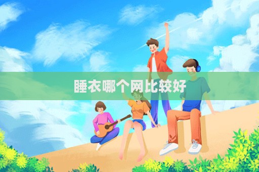 睡衣哪個網比較好