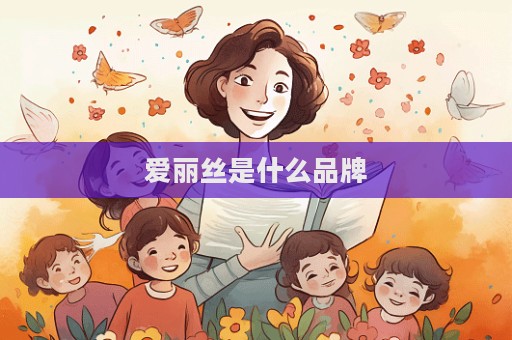 愛(ài)麗絲是什么品牌