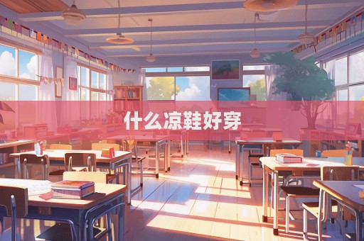 什么涼鞋好穿