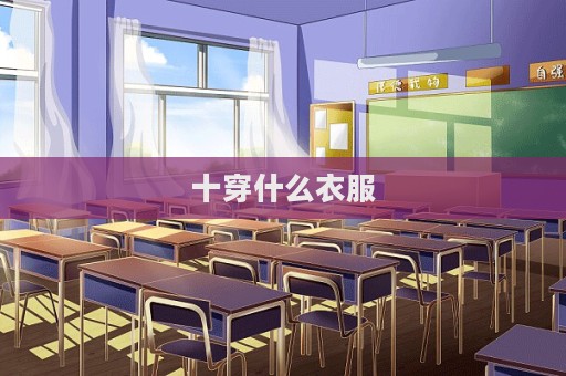 十穿什么衣服