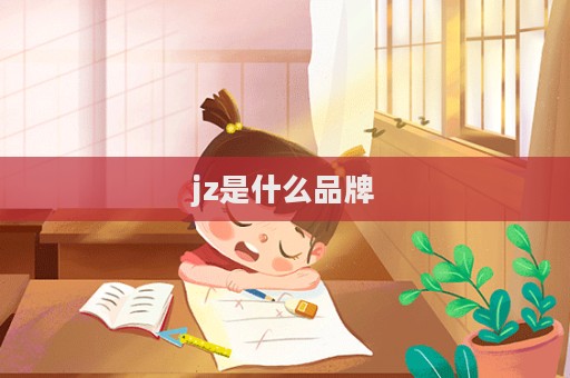 jz是什么品牌