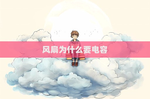 風扇為什么要電容