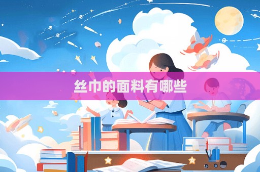 絲巾的面料有哪些