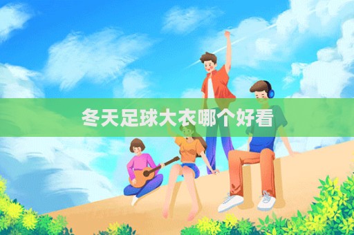 冬天足球大衣哪個好看