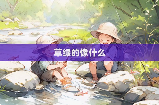 草綠的像什么