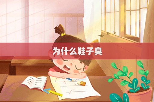 為什么鞋子臭