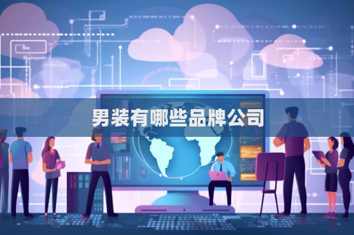 男裝有哪些品牌公司