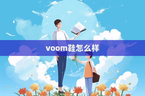 voom鞋怎么樣