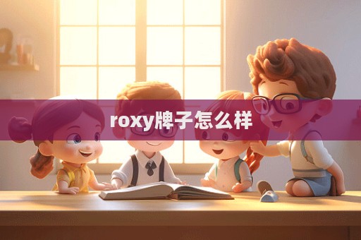 roxy牌子怎么樣  第1張