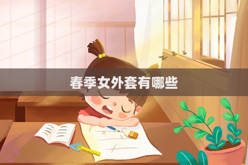 春季女外套有哪些