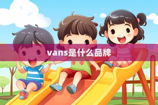 vans是什么品牌