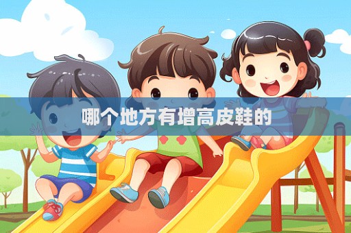 哪個地方有增高皮鞋的