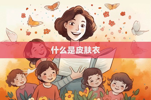 什么是皮膚衣