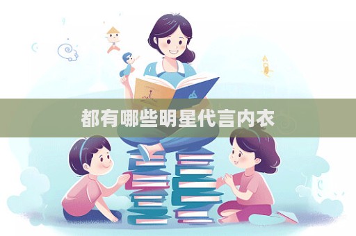 都有哪些明星代言內(nèi)衣
